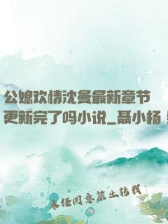 公媳欢情沈曼最新章节更新完了吗小说